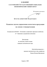 Развитие систем управления качеством продукции на основе стандартизации - тема диссертации по экономике, скачайте бесплатно в экономической библиотеке