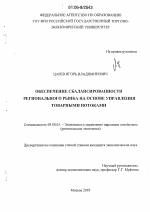 Обеспечение сбалансированности регионального рынка на основе управления товарными потоками - тема диссертации по экономике, скачайте бесплатно в экономической библиотеке
