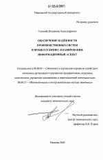Обеспечение надежности производственных систем в процессе бизнес-планирования: информационный аспект - тема диссертации по экономике, скачайте бесплатно в экономической библиотеке