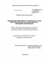 Повышение эффективности перевозок грузов автотранспортом на основе эколого-экономических методов - тема диссертации по экономике, скачайте бесплатно в экономической библиотеке