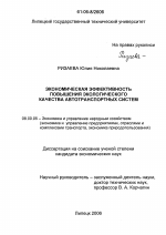 Экономическая эффективность повышения экологического качества автотранспортных систем - тема диссертации по экономике, скачайте бесплатно в экономической библиотеке