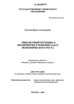 Финансовый потенциал предприятия в решении задач экономического роста - тема диссертации по экономике, скачайте бесплатно в экономической библиотеке