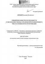 Повышение конкурентоспособности сельскохозяйственных предприятий промышленного типа на основе их реструктуризации - тема диссертации по экономике, скачайте бесплатно в экономической библиотеке
