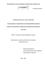 Управление развитием и функционированием многоуровневых кредитно-производственных систем - тема диссертации по экономике, скачайте бесплатно в экономической библиотеке