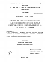Формирование экономического механизма взаимоотношений участников крупных инвестиционных проектов, реализуемых на городских территориях - тема диссертации по экономике, скачайте бесплатно в экономической библиотеке