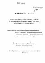 Эффективное управление оборотными средствами в производственно-торговой деятельности предприятий - тема диссертации по экономике, скачайте бесплатно в экономической библиотеке