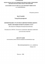 Формирование стратегии развития регионального рынка жилищно-коммунальных услуг - тема диссертации по экономике, скачайте бесплатно в экономической библиотеке