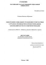 Обязательное социальное страхование от несчастных случаев на производстве и профессиональных заболеваний и пути его совершенствования - тема диссертации по экономике, скачайте бесплатно в экономической библиотеке