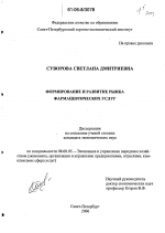 Формирование и развитие рынка фармацевтических услуг - тема диссертации по экономике, скачайте бесплатно в экономической библиотеке