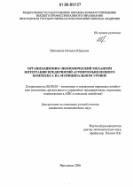 Организационно-экономический механизм интеграции предприятий агропромышленного комплекса на муниципальном уровне - тема диссертации по экономике, скачайте бесплатно в экономической библиотеке