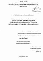 Формирование организационно-экономического механизма развития промышленности Чеченской Республики - тема диссертации по экономике, скачайте бесплатно в экономической библиотеке