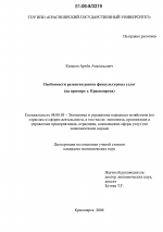 Особенности развития рынка физкультурных услуг - тема диссертации по экономике, скачайте бесплатно в экономической библиотеке