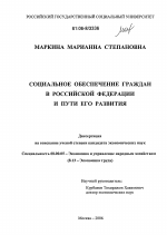Социальное обеспечение граждан в Российской Федерации и пути его развития - тема диссертации по экономике, скачайте бесплатно в экономической библиотеке