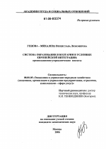 Система образования в Болгарии в условиях Европейской интеграции: организационно-управленческие аспекты - тема диссертации по экономике, скачайте бесплатно в экономической библиотеке