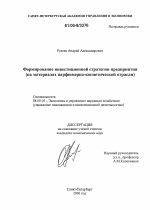 Формирование инвестиционной стратегии предприятия - тема диссертации по экономике, скачайте бесплатно в экономической библиотеке