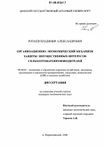 Организационно-экономический механизм защиты имущественных интересов сельхозтоваропроизводителей - тема диссертации по экономике, скачайте бесплатно в экономической библиотеке