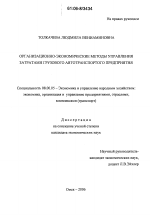 Организационно-экономические методы управления затратами грузового автотранспортного предприятия - тема диссертации по экономике, скачайте бесплатно в экономической библиотеке