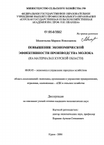 Повышение экономической эффективности производства молока - тема диссертации по экономике, скачайте бесплатно в экономической библиотеке