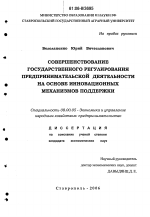 Совершенствование государственного регулирования предпринимательской деятельности на основе инновационных механизмов поддержки - тема диссертации по экономике, скачайте бесплатно в экономической библиотеке