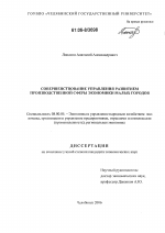 Совершенствование управления развитием производственной сферы экономики малых городов - тема диссертации по экономике, скачайте бесплатно в экономической библиотеке