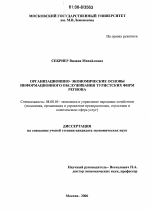Организационно-экономические основы информационного обслуживания туристских фирм региона - тема диссертации по экономике, скачайте бесплатно в экономической библиотеке