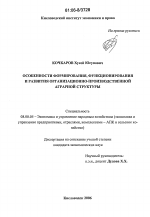 Особенности формирования, функционирования и развития организационно-производственной аграрной структуры - тема диссертации по экономике, скачайте бесплатно в экономической библиотеке
