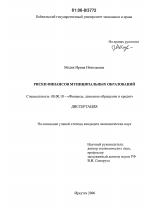 Риски финансов муниципальных образований - тема диссертации по экономике, скачайте бесплатно в экономической библиотеке