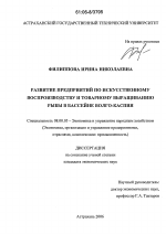 Развитие предприятий по искусственному воспроизводству и товарному выращиванию рыбы в бассейне Волго-Каспия - тема диссертации по экономике, скачайте бесплатно в экономической библиотеке