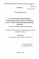 Стратегия управления развитием регионального рынка автопассажирских услуг с учетом социально-экономических факторов - тема диссертации по экономике, скачайте бесплатно в экономической библиотеке