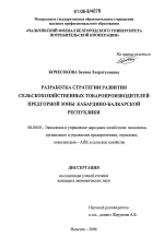 Разработка стратегии развития сельскохозяйственных товаропроизводителей предгорной зоны Кабардино-Балкарской республики - тема диссертации по экономике, скачайте бесплатно в экономической библиотеке