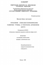 Управление социально-экономическим развитием туризма в Чукотском автономном округе - тема диссертации по экономике, скачайте бесплатно в экономической библиотеке