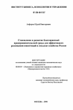 Становление и развитие благоприятной предпринимательской среды для эффективного размещения инвестиций в сельское хозяйство России - тема диссертации по экономике, скачайте бесплатно в экономической библиотеке