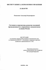 Состояние и перспективы развития топливной промышленности в современных экономических условиях России - тема диссертации по экономике, скачайте бесплатно в экономической библиотеке