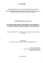 Оптимизация инвестиционных вложений на стадии формирования бюджета предприятия - тема диссертации по экономике, скачайте бесплатно в экономической библиотеке