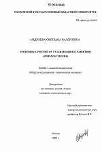 Экономика России от стабилизации к развитию - тема диссертации по экономике, скачайте бесплатно в экономической библиотеке
