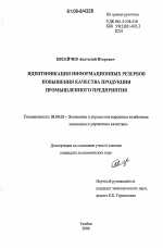 Идентификация информационных резервов повышения качества продукции промышленного предприятия - тема диссертации по экономике, скачайте бесплатно в экономической библиотеке