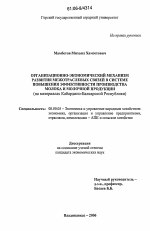 Организационно-экономический механизм развития межотраслевых связей в системе повышения эффективности производства молока и молочной продукции - тема диссертации по экономике, скачайте бесплатно в экономической библиотеке