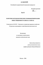 Теоретико-методологические основы формирования инвестиционного климата в Китае - тема диссертации по экономике, скачайте бесплатно в экономической библиотеке