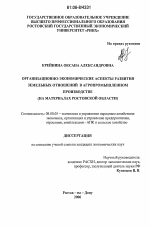 Организационно-экономические аспекты развития земельных отношений в агропромышленном производстве - тема диссертации по экономике, скачайте бесплатно в экономической библиотеке