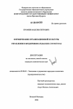 Формирование организационной культуры управления в предпринимательских структурах - тема диссертации по экономике, скачайте бесплатно в экономической библиотеке