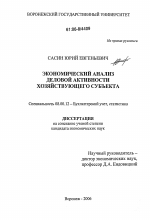 Экономический анализ деловой активности хозяйствующего субъекта - тема диссертации по экономике, скачайте бесплатно в экономической библиотеке