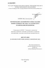 Формирование целевой программы создания новой техники в системе стратегического планирования предприятия - тема диссертации по экономике, скачайте бесплатно в экономической библиотеке