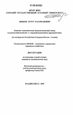 Развитие экономических взаимоотношений между сельскохозяйственными и перерабатывающими предприятиями - тема диссертации по экономике, скачайте бесплатно в экономической библиотеке