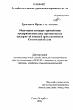 Обеспечение конкурентоспособности предпринимательских структур малых предприятий пищевой промышленности Смоленской области - тема диссертации по экономике, скачайте бесплатно в экономической библиотеке