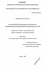 Государственная экономическая политика по формированию и использованию человеческих ресурсов - тема диссертации по экономике, скачайте бесплатно в экономической библиотеке