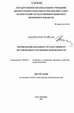 Формирование механизма государственного регулирования естественных монополий в РФ - тема диссертации по экономике, скачайте бесплатно в экономической библиотеке