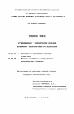 Организационно-экономические проблемы управления маркетинговыми исследованиями - тема диссертации по экономике, скачайте бесплатно в экономической библиотеке