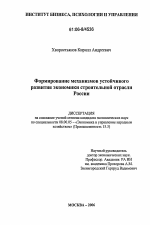 Формирование механизмов устойчивого развития экономики строительной отрасли России - тема диссертации по экономике, скачайте бесплатно в экономической библиотеке