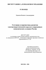 Состояние и перспективы развития электроэнергетической отрасли в современных экономических условиях России - тема диссертации по экономике, скачайте бесплатно в экономической библиотеке