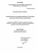 Формирование системы инновационного управления рисками промышленного предприятия - тема диссертации по экономике, скачайте бесплатно в экономической библиотеке